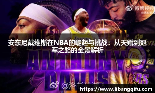 安东尼戴维斯在NBA的崛起与挑战：从天赋到冠军之路的全景解析