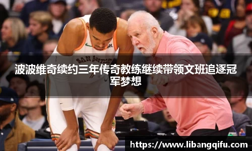 波波维奇续约三年传奇教练继续带领文班追逐冠军梦想
