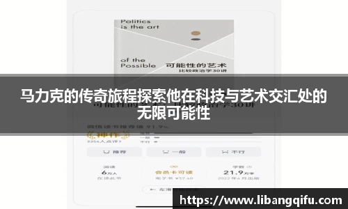 马力克的传奇旅程探索他在科技与艺术交汇处的无限可能性