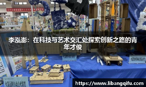 李泓澎：在科技与艺术交汇处探索创新之路的青年才俊