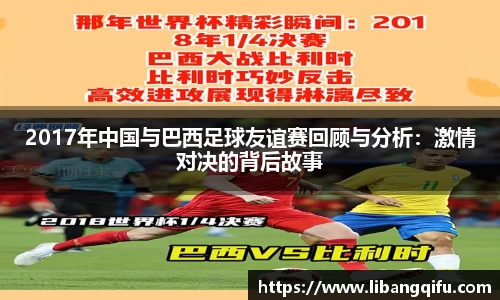 2017年中国与巴西足球友谊赛回顾与分析：激情对决的背后故事
