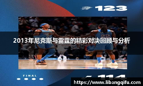 2013年尼克斯与雷霆的精彩对决回顾与分析